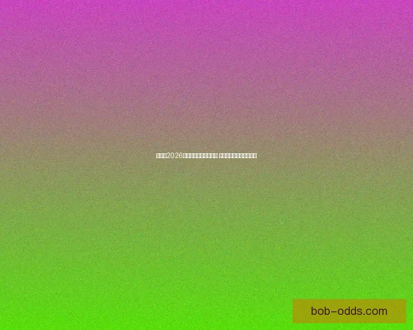 加拿大2026年世界杯球场全景揭秘 打造全球足球盛事新地标