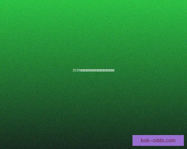 2026世界杯焦点明星球员表现解析与未来赛场潜力预测 2026世界杯焦点明星球员表现解析与未来赛场潜力预测